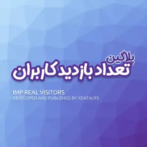 پلاگین شمارش تعداد بازدیدها پلاگین شمارش تعداد بازدیدها