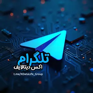گروه تلگرام اکس دیتالایف؛ همراه ما باشید گروه تلگرام اکس دیتالایف؛ همراه ما باشید