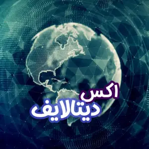 بازگشایی اکس دیتالایف بازگشایی اکس دیتالایف