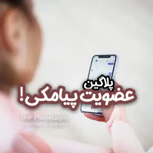 پلاگین ثبت نام پیامکی IMP PhoneLogin پلاگین ثبت نام پیامکی IMP PhoneLogin