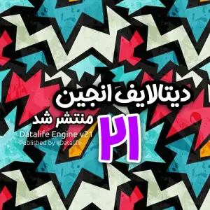 دیتالایف انجین ۲۱ منتشر شد دیتالایف انجین ۲۱ منتشر شد