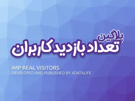 پلاگین شمارش تعداد بازدیدها پلاگین شمارش تعداد بازدیدها