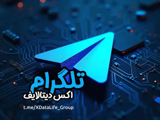 گروه تلگرام اکس دیتالایف؛ همراه ما باشید گروه تلگرام اکس دیتالایف؛ همراه ما باشید