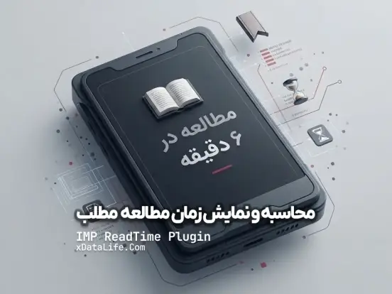 پلاگین محاسبه و نمایش زمان مطالعه مطلب IMP ReadTime پلاگین محاسبه و نمایش زمان مطالعه مطلب IMP ReadTime