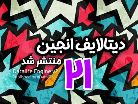 دیتالایف انجین ۲۱ منتشر شد دیتالایف انجین ۲۱ منتشر شد