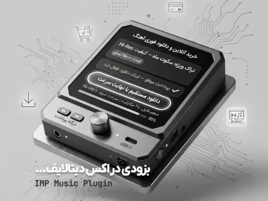 پیش نمایش: پلاگین پخش، دانلود و فروش موزیک IMP Music پیش نمایش: پلاگین پخش، دانلود و فروش موزیک IMP Music