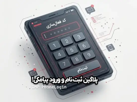 پلاگین ثبت نام پیامکی IMP PhoneLogin پلاگین ثبت نام پیامکی IMP PhoneLogin