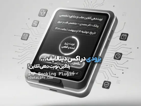 پیش نمایش: پلاگین نوبت دهی آنلاین IMP Booking پیش نمایش: پلاگین نوبت دهی آنلاین IMP Booking
