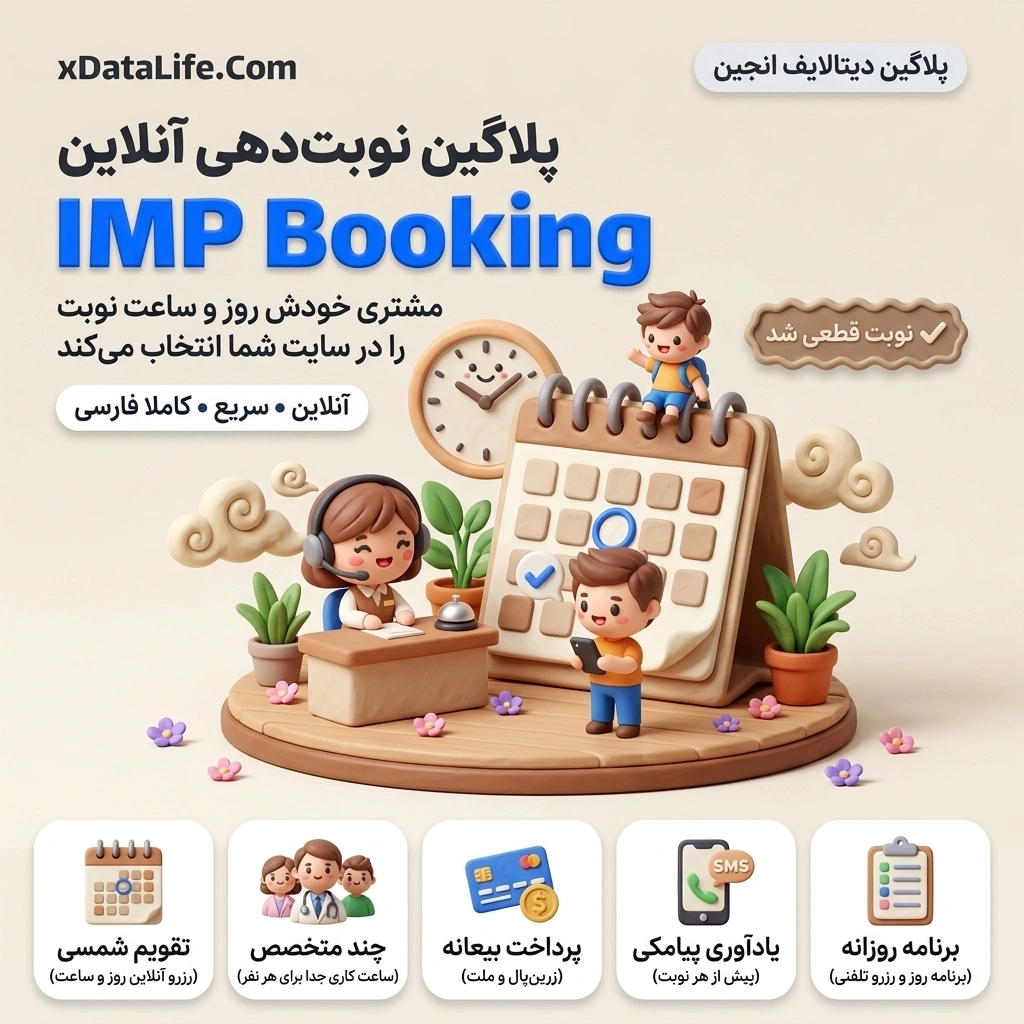 پلاگین نوبت دهی آنلاین IMP Booking پلاگین نوبت دهی آنلاین IMP Booking