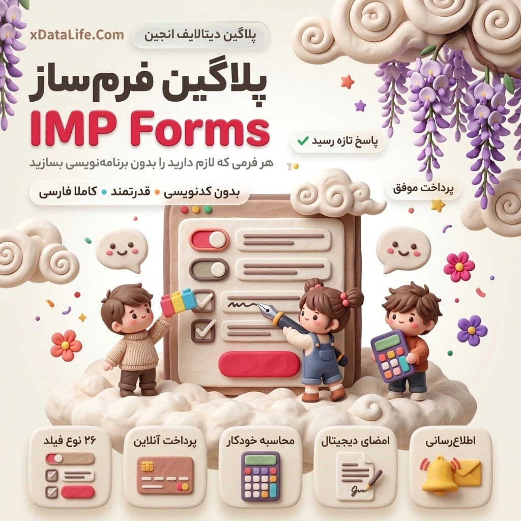 IMP Forms؛ فرمساز حرفهای برای دیتالایف انجین IMP Forms؛ فرمساز حرفهای برای دیتالایف انجین